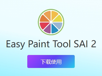SAI绘图软件-全新中文版+使用教程 Easy Paint Tool SAI 专业绘图软件