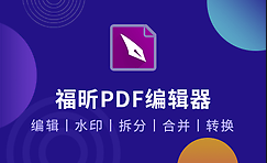 福祈pdf阅读器-9.7-2024全新版下载