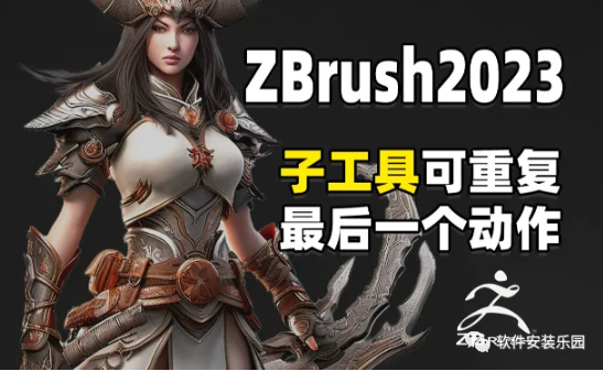 亲测！ZBrush 2023 中文版-Zb 三维雕刻软件最新版下载安装教程