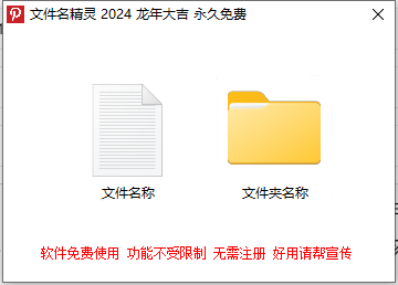 文件名精灵 2024–一键实现批量文件/文件夹名称修改的高效工具