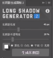 Long Shadow Generator 2 | 一键生成扁平风长投影，PS图标文字特效神器