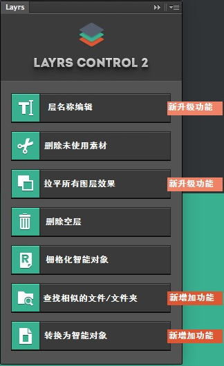 Layrs Control 2 图层管理神器 | 一键整理复杂PSD，解锁Photoshop图层操作新维度