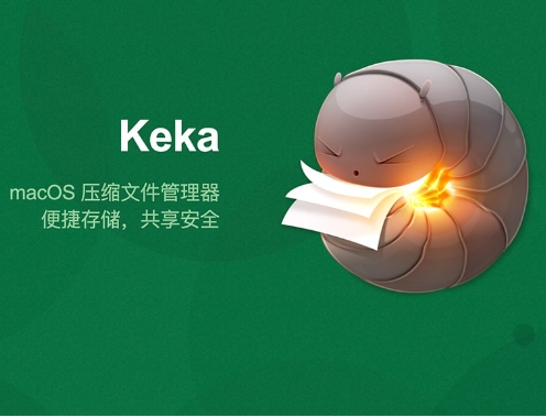 Keka 1.3.5 超好用的文件压缩解压工具