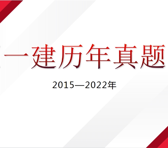 2015~2022年一建二建一造消防注安监理 6门考试历年真题