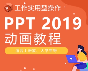 PPT教程-办公软件零基础入门到精通