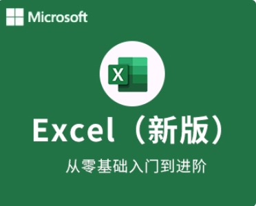 Excel教程-办公软件零基础入门到精通