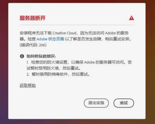 Adobe Creative Cloud安装提示代码：206解决方法
