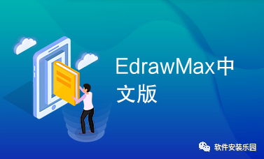 EdrawMaxv(亿图图示)  综合图形图表设计软件