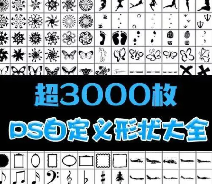 3000款顶级PS自定义形状工具大全,一键导入预设,超级全