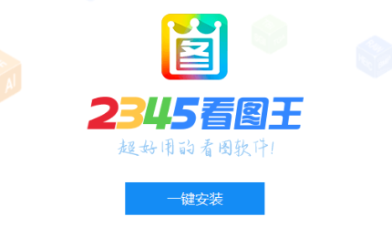2345看图王-速度超快的看图软件 免费软件下载