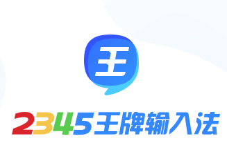 2345王牌输入法下载-中文输入软件