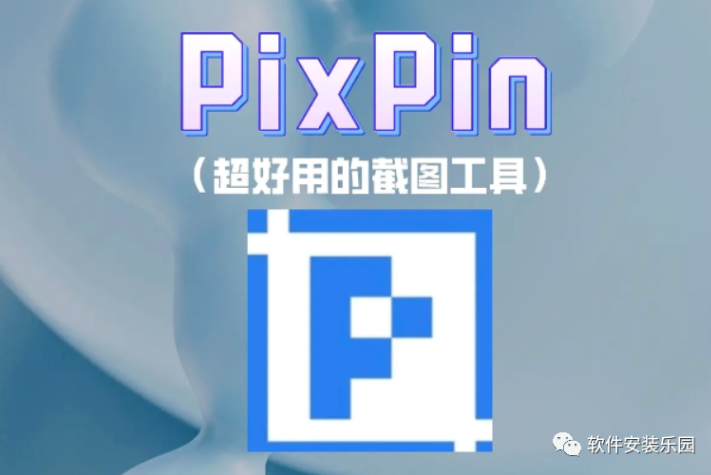 PixPin(长截图工具)  一款超强的电脑截图工具