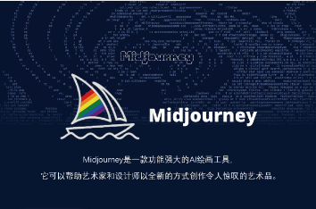 Midjourney - 智能AI绘图