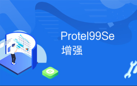 protel 99se  汉化版-电路板设计软件