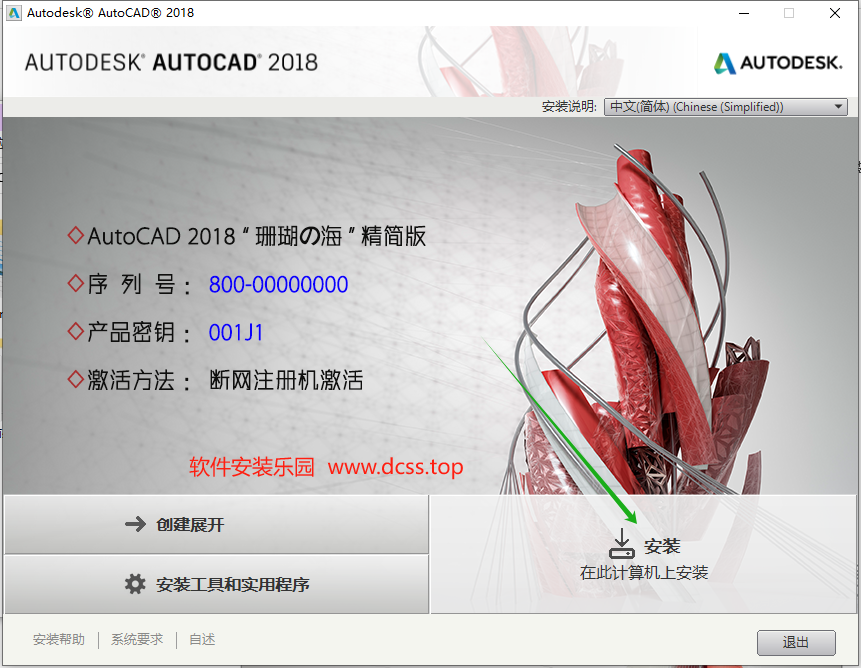 AutoCAD 2018 绿色精简版安装教程