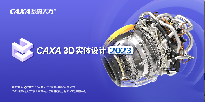 CAXA3D实体设计2023安装图解教程