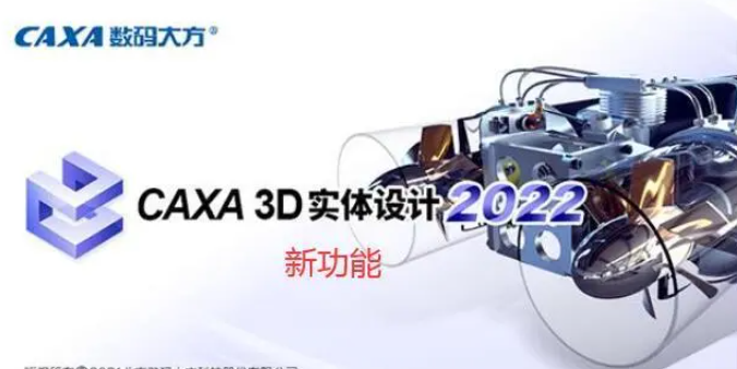 CAXA 3D 实体设计2022（32/64位）安装教程图解