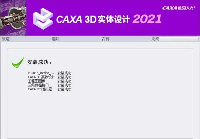 CAXA 3D 实体设计2021（32/64位）图解安装教程