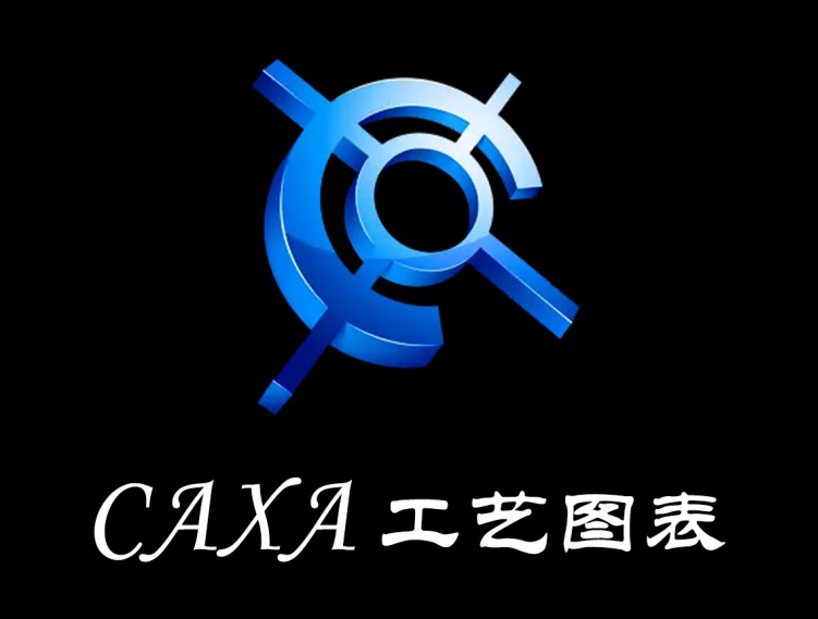 CAXA 工艺图表 2023永久 最新版安装包下载