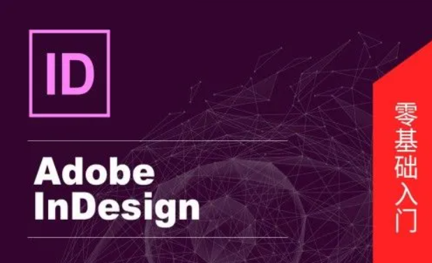Adobe InDesign-Id零基础到精通自学ID 排版设计软件