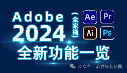 很哇塞！Adobe 2024 全家桶.大师版（一键安装）软件包+安装教程_Creative Cloud V9.0.0