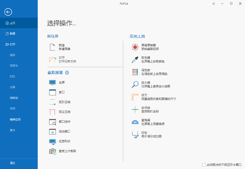 PicPick-免费解锁专业版，要截图和录屏就用它！