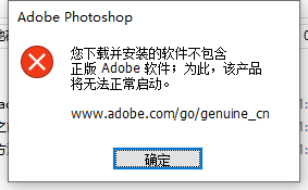 安装ps,提示：您下载并安装的软件不包含正版 Adobe 软件;为此，该产品将无法正常启动?