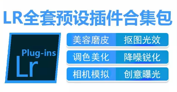 Lightroom预设_Lr精品预设插件大合集一键安装包Win中文调色滤镜模板