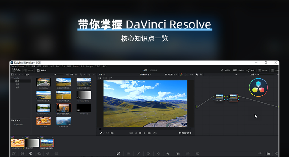 DaVinci Resolve 18教程视频《达芬奇调色系统课》从软件操作到完整案例实操