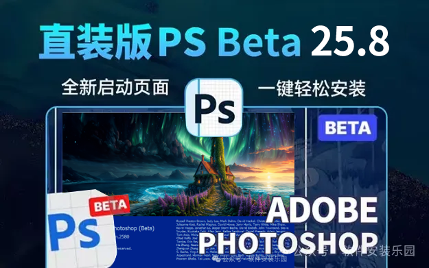 Photoshop 2024 Beta25.3- 25.8 测试版-永久使用-实时更新
