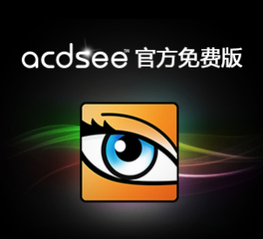 ACDSee 2022-2024 数字资产管理、图片管理编辑工具软件