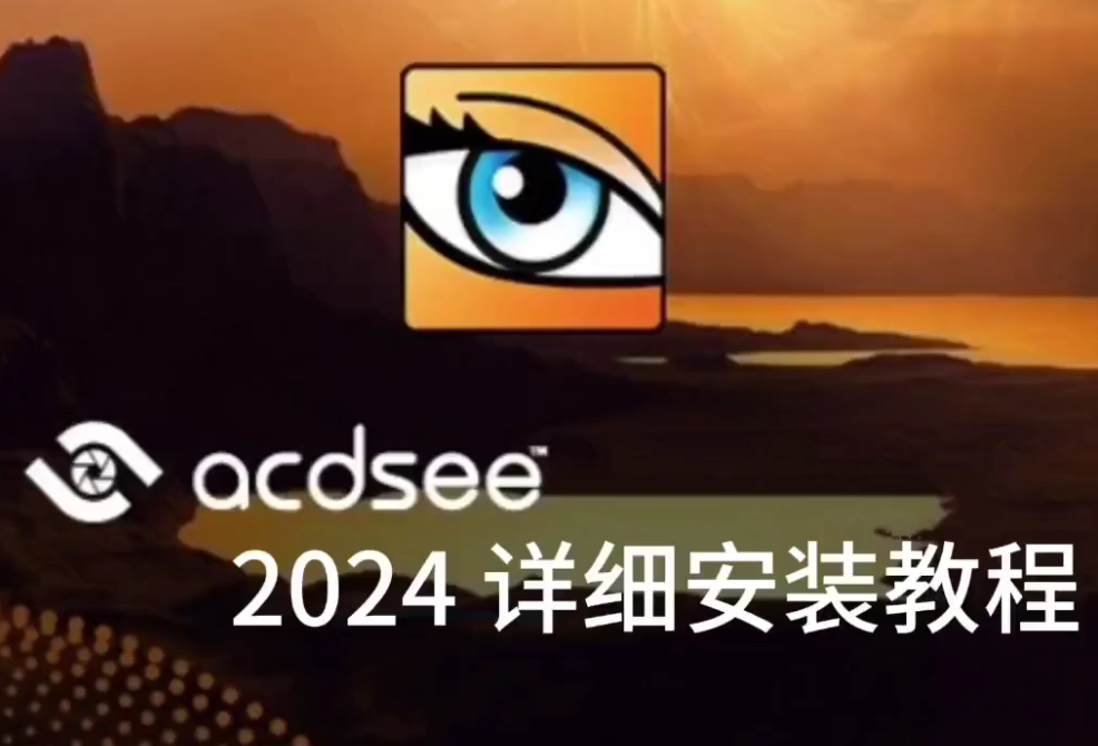 ACDSee 2024旗舰版下载地址与安装激活教程