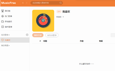 一款开源免费的第三方音乐播放器-【Musicfree】支持桌面版和安卓端