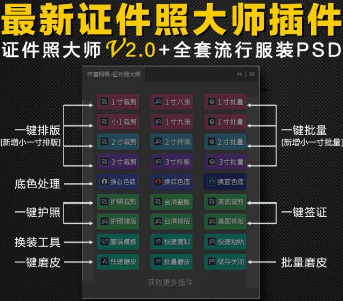 ps插件-全能证件照大师汉化插件2.0！让你一键搞定裁剪排版/换装/换底色！