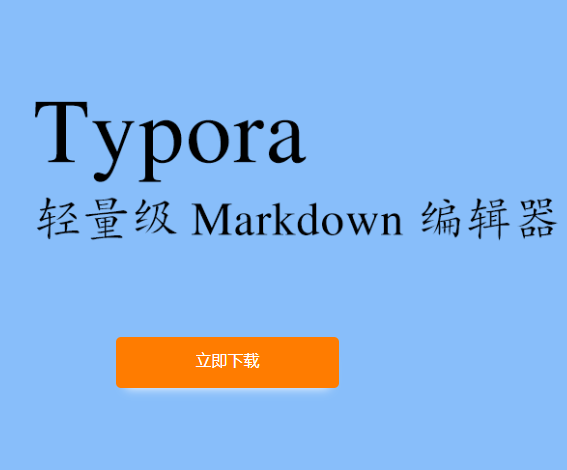 Typora v0.11.18 - v1.6.7 | Markdown编辑的得力助手