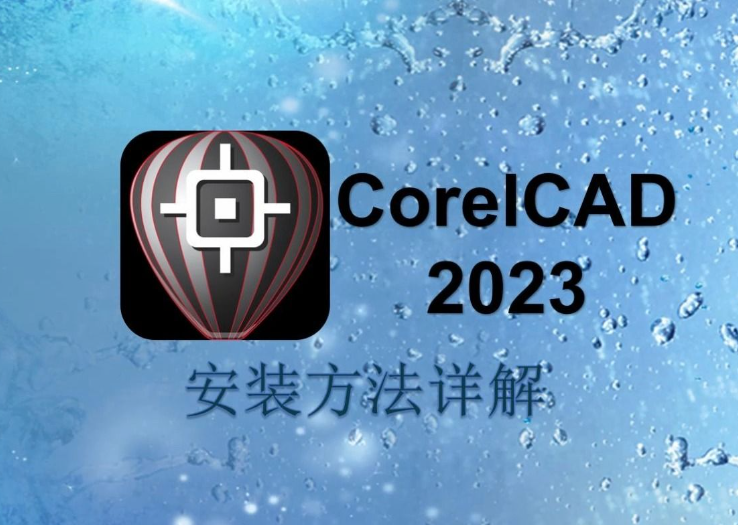 CorelCAD 2023 安装教程，让你秒变高手