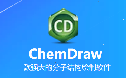 ChemDraw 21 安装秘籍，一步一步教你搞定