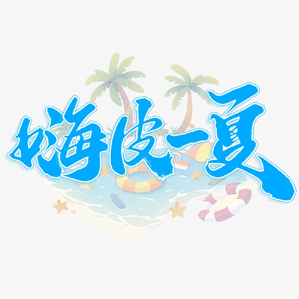艺术字 (4).jpg
