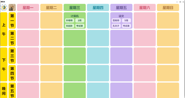 课程表软件,免注册、免激活，可永久使用！