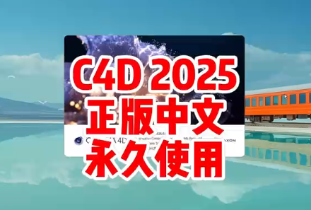 C4D2025下载，C4D2025安装包最新中文版下载【永久使用】