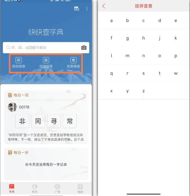 快快查汉语字典（安卓端）：汉语学习的绝佳伴侣