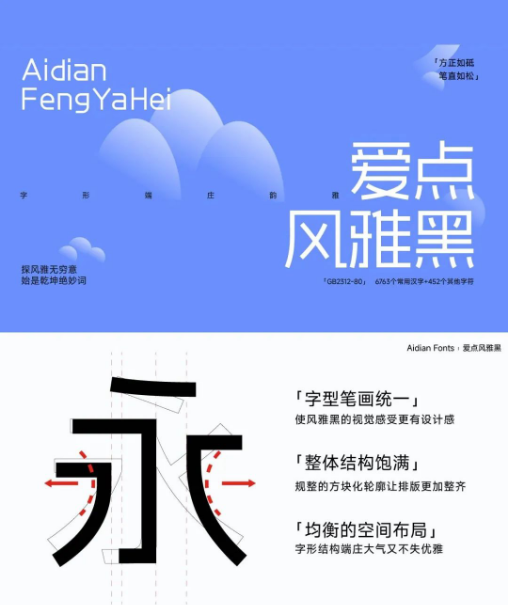 字体｜爱点风雅黑，好看又实用的一款中文字体，免费可商用！