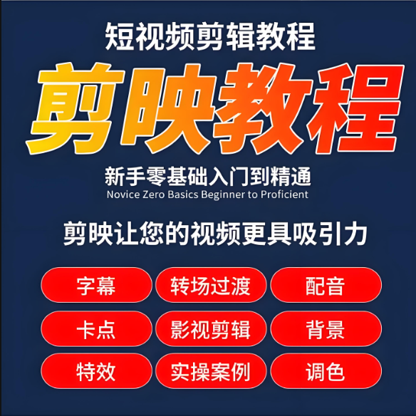 从入门到精通，剪映专业版教程全攻略!