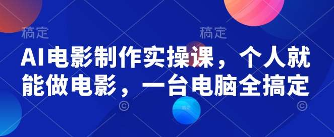 AI 电影实操课：单人实现AI电影梦