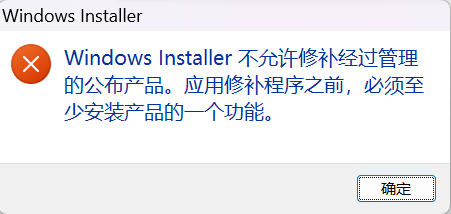 Acrobat安装不了:提示 Windows Installer 不允许修补经过管理的公布产品~