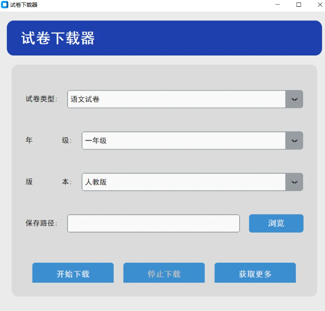 期末冲刺必备！这款试卷下载器让复习效率飙升