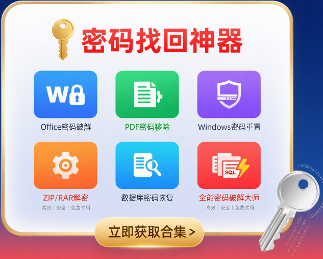 想快速找回文件密码？6 款破解软件合集别错过！
