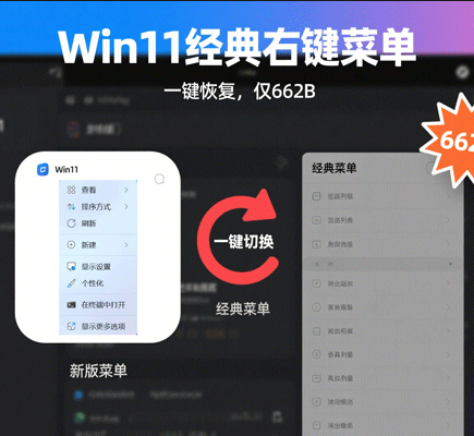 仅有662B的小工具，一键让 Win11 回归经典右键菜单