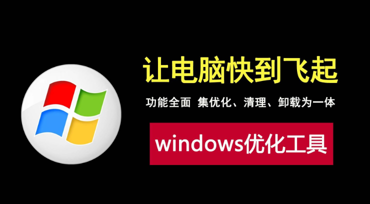 电脑优化多功能工具 -让电脑流畅度直接飙升500%！