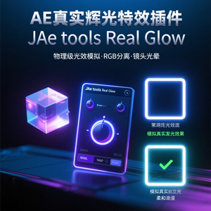 AE真实辉光特效插件:JAe tools Real Glow 模拟真实发光效果 带视频教程